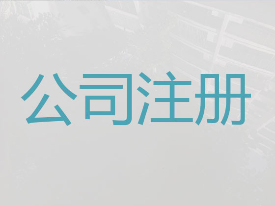 荆门公司个体工商户注册-公司变更-公司注销